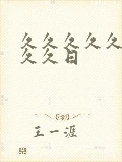 久久久久久久久久久日