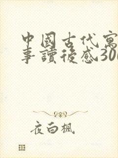 中国古代寓言故事读后感300字左右三年级