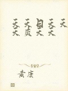 天天日天天操天天爽天天