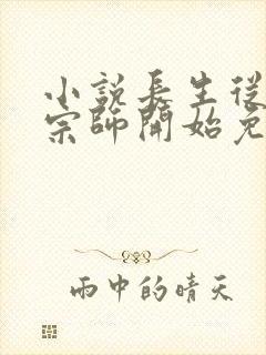 小说长生从炼丹宗师开始免费阅读