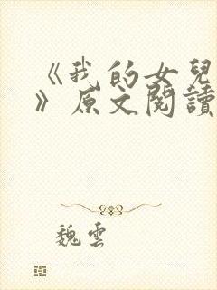 《我的女儿小可》原文阅读