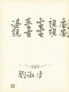 港台电视剧免费观看电视剧大全在线观看