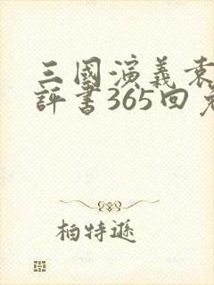 三国演义袁阔成评书365回免费