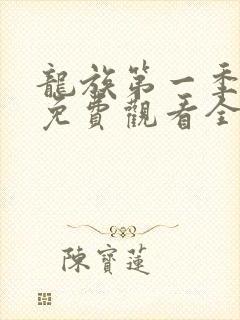 龙族第一季动漫免费观看全集高清封面