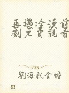 再遇冷漠前夫短剧免费观看