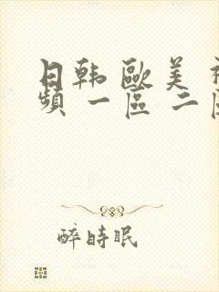 日韩 欧美 视频 一区 二区