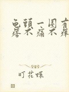 龟头一圈有小疙瘩不痛不痒