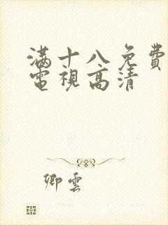 满十八免费观看电视高清封面