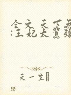 全文 天下无双:王妃太嚣张封面