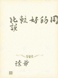 比较好的同人小说封面