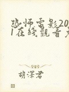 恐怖电影2021在线观看免费高清恐