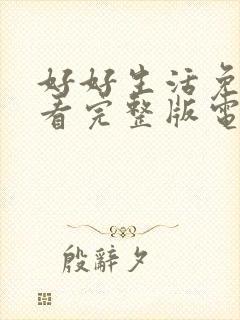 好好生活免费观看完整版电视剧高清