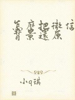 怎么把微信聊天背景还原