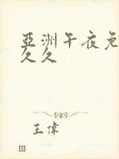 亚洲午夜免费久久久