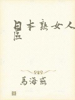 日本熟女人妻专区