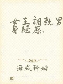 女王调教男奴亲身经历.