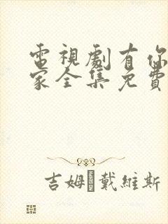 电视剧有你才有家全集免费观看