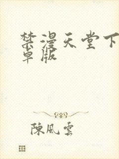 禁漫天堂下载安卓版封面