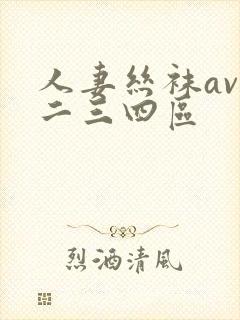 人妻丝袜av一二三四区