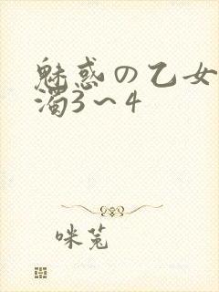 魅惑の乙女と白浊3～4