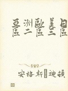 亚洲欧美日韩一区二区三区在线