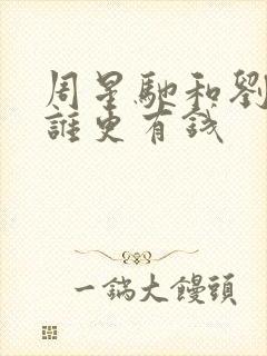 周星驰和刘德华谁更有钱