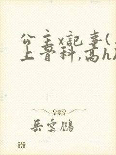 公主x记事(年上骨科,高h)
