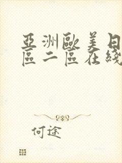 亚洲欧美日韩一区二区在线观看