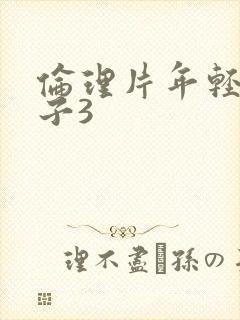 伦理片年轻的嫂子3