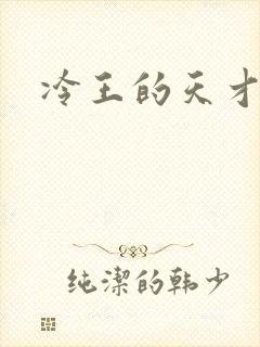 冷王的天才宠妃封面