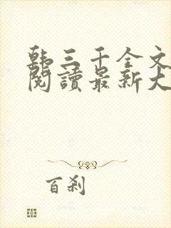 韩三千全文免费阅读最新大结局