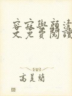 容寂与颜清月全文免费阅读笔趣阁