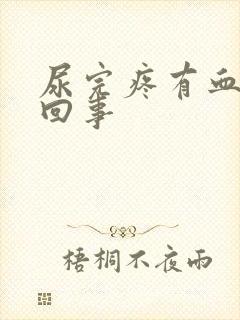 尿完疼有血怎么回事