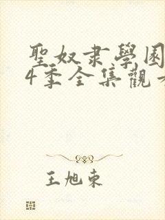 圣奴隶学园1—4季全集观看封面