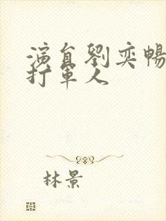 演员刘奕畅被曝打军人封面