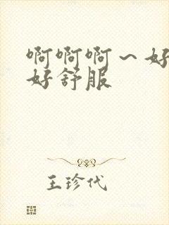 啊啊啊～好爽～好舒服