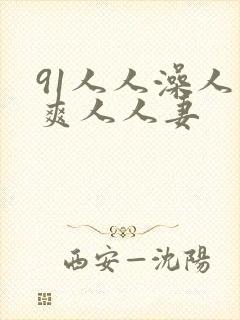 91人人澡人人爽人人妻