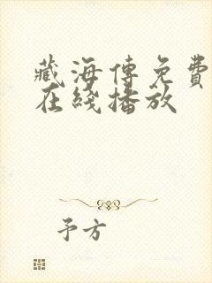 藏海传免费全集在线播放