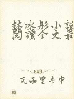 林冰彤小说免费阅读全文最新章节