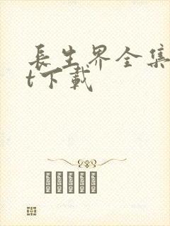 长生界全集txt下载