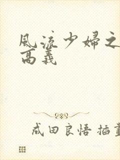 风流少妇之白洁高义