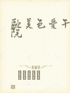 欧美色爱午夜影院