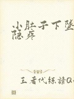 小肚子下坠感隐隐疼封面