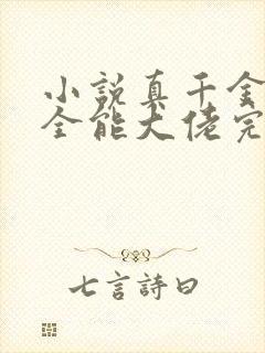 小说真千金她是全能大佬完结