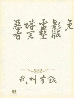 恶蟒电影免费观看完整版