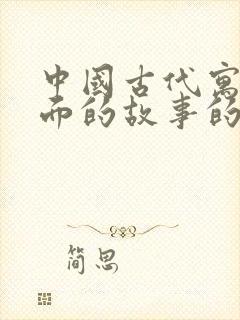 中国古代寓言里面的故事的读后感