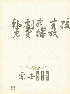 韩剧我有孩子了免费播放封面