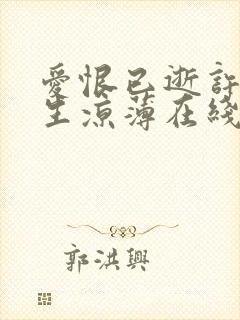 爱恨已逝许我半生凉薄在线