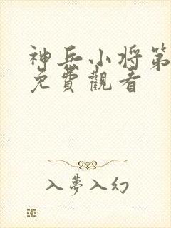 神兵小将第一季免费观看