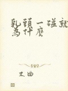 乳头一碰就疼是为什么